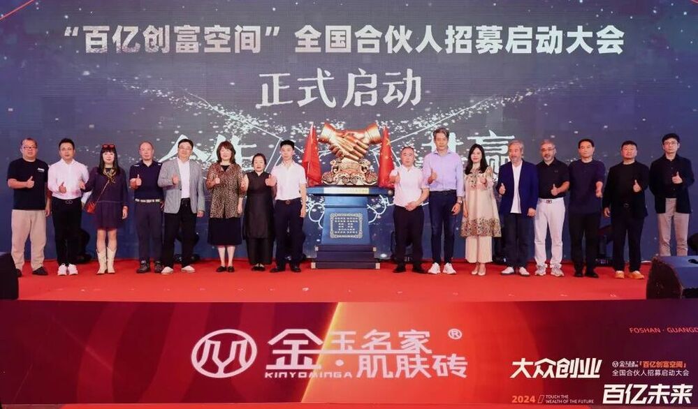 大眾創業,百億未來 | 金玉名家“百億創富空間”平臺全國合伙人招募啟動大會圓滿成功